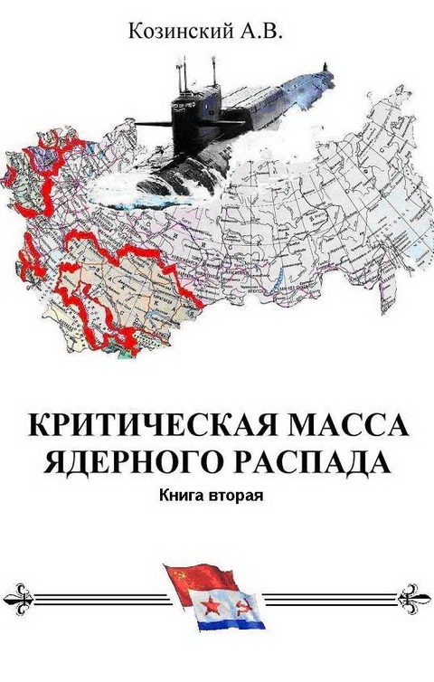 Обложка книги «КРИТИЧЕСКАЯ МАССА ЯДЕРНОГО РАСПАДА. книга вторая.»