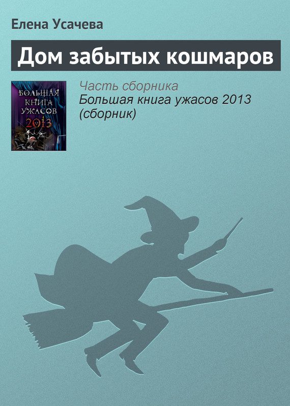 Обложка книги «Дом забытых кошмаров»