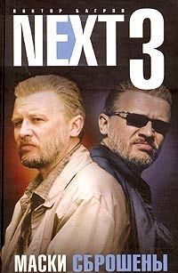 Обложка книги «NEXT 3. Маски сброшены»