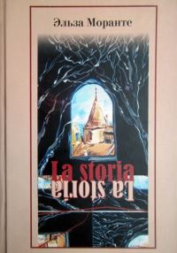 Обложка книги «La Storia. История. Скандал, который длится уже десять тысяч лет»