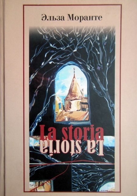 Обложка книги «La Storia. История. Скандал, который длится уже десять тысяч лет»