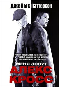 Обложка книги «Меня зовут Алекс Кросс»