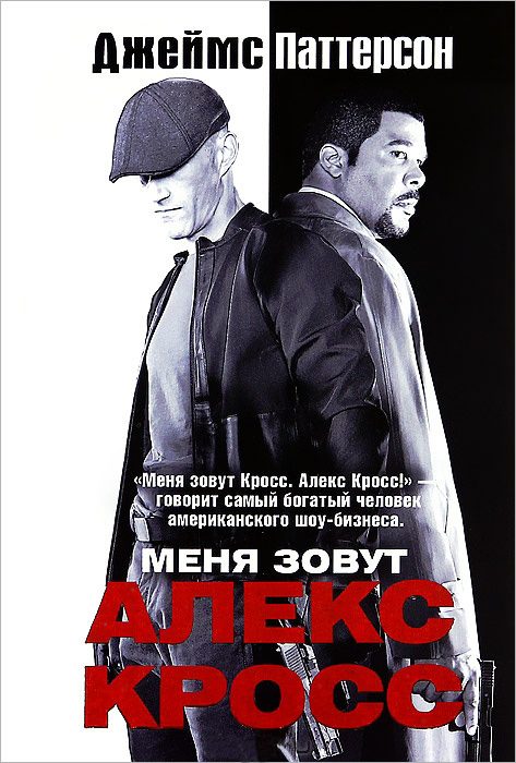 Обложка книги «Меня зовут Алекс Кросс»