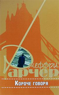 Обложка книги «Короче говоря»