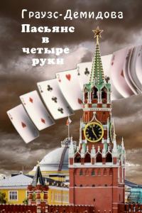Обложка книги «Пасьянс в четыре руки»