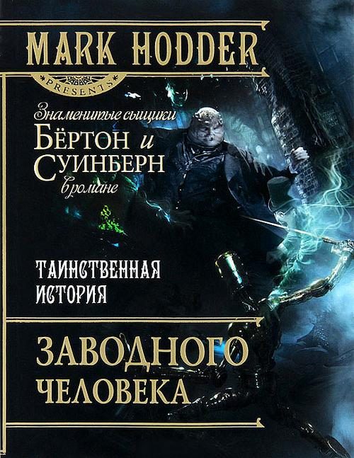 Обложка книги «Таинственная история заводного человека»