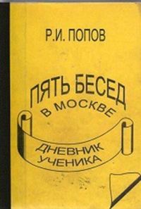 Обложка книги «Пять бесед в Москве»
