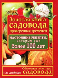 Обложка книги «Обиходная рецептура садовода. Золотая книга садовода, проверенная временем»