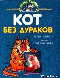 Обложка книги «Кот без дураков»