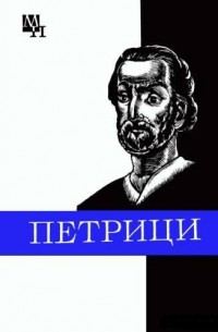 Обложка книги «Петрици»