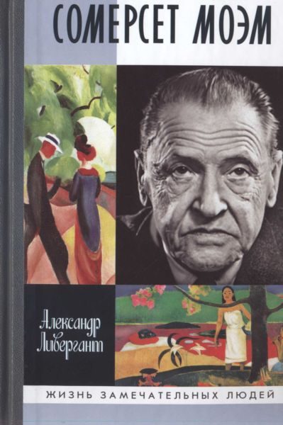 Обложка книги «Сомерсет Моэм»