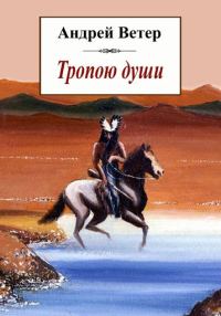 Обложка книги «Тропою души»