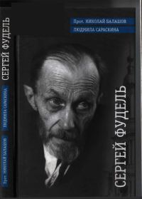 Обложка книги «Сергей Фудель»