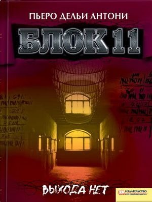 Обложка книги «Блок 11»
