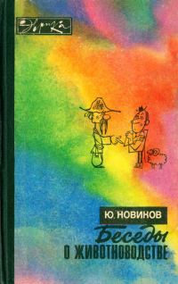 Обложка книги «Беседы о животноводстве»