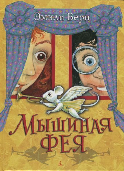 Обложка книги «Мышиная фея»