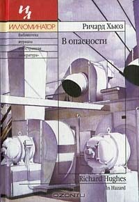 Обложка книги «В опасности»