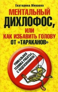 Обложка книги «Ментальный дихлофос, или Как избавить голову от тараканов»