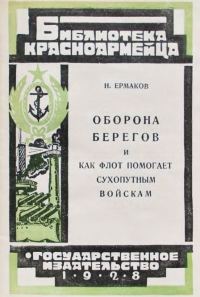 Обложка книги «Оборона берегов и как флот помогает сухопутным войскам»