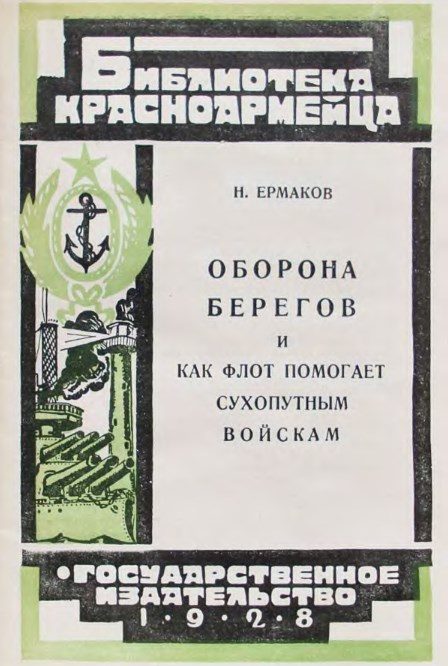 Обложка книги «Оборона берегов и как флот помогает сухопутным войскам»
