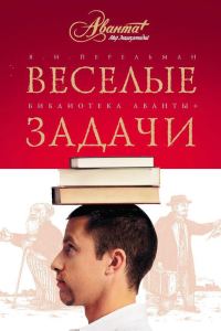 Обложка книги «Веселые задачи. Две сотни головоломок»