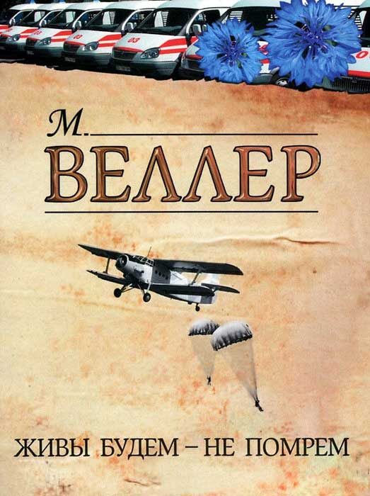 Обложка книги «Живы будем — не помрем»