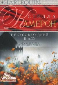 Обложка книги «Несколько дней в аду»