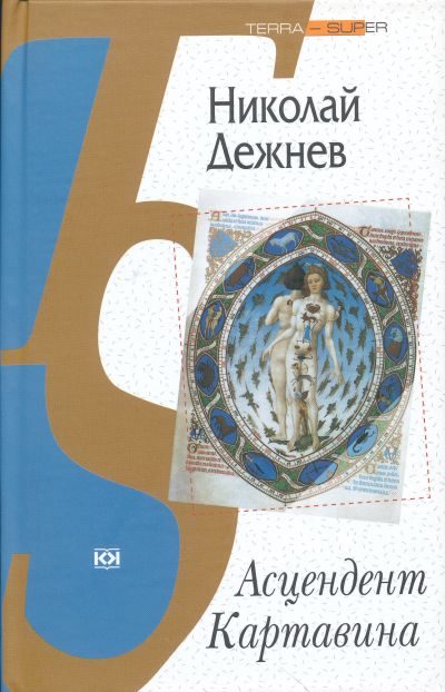 Обложка книги «Асцендент Картавина»