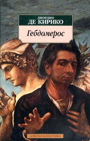 Обложка книги «Гебдомерос»