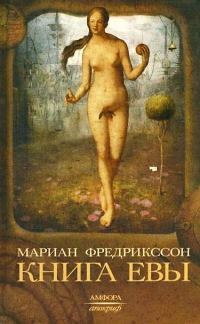 Обложка книги «Книга Евы»