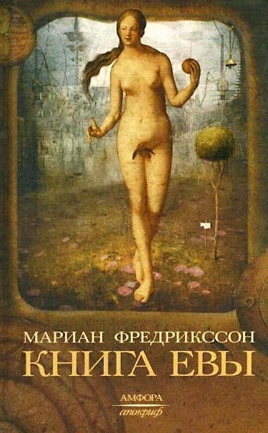 Обложка книги «Книга Евы»