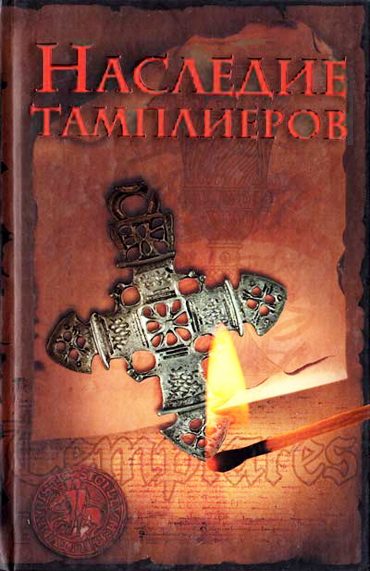 Обложка книги «Наследие тамплиеров»