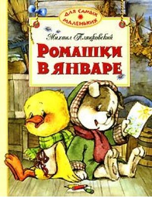 Обложка книги «Ромашки в январе»