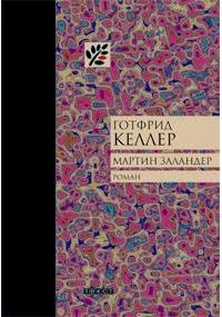 Обложка книги «Мартин Заландер»