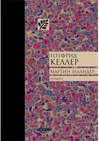 Обложка книги «Мартин Заландер»