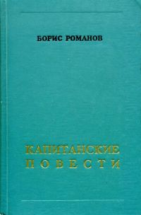 Обложка книги «Капитанские повести»