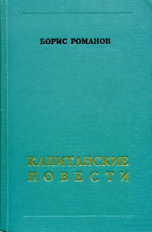 Обложка книги «Капитанские повести»