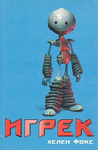 Обложка книги «Игрек»