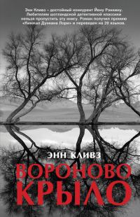 Обложка книги «Вороново крыло»