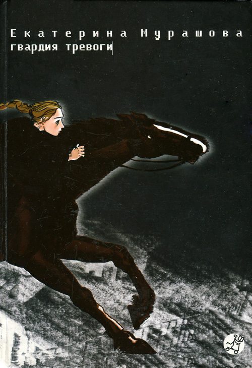 Обложка книги «Гвардия тревоги»