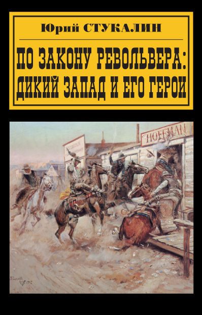 Обложка книги «По закону револьвера. Дикий Запад и его герои»