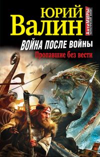 Обложка книги «Война после войны. Пропавшие без вести»