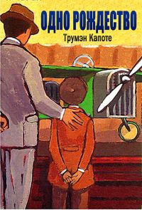 Обложка книги «Одно Рождество»