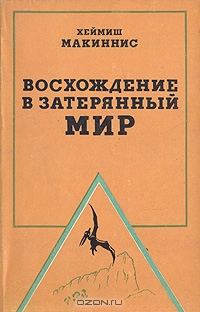 Обложка книги «Восхождение в затерянный мир»