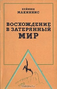 Обложка книги «Восхождение в затерянный мир»