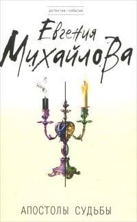 Обложка книги «Апостолы судьбы»