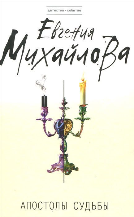 Обложка книги «Апостолы судьбы»