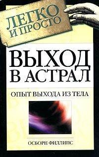 Обложка книги «Выход в астрал»