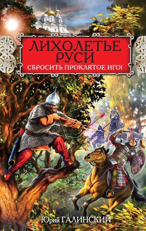 Обложка книги «Лихолетье Руси. Сбросить проклятое Иго!»