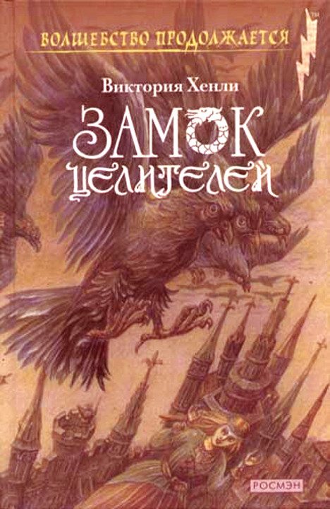 Обложка книги «Замок целителей»